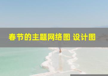 春节的主题网络图 设计图